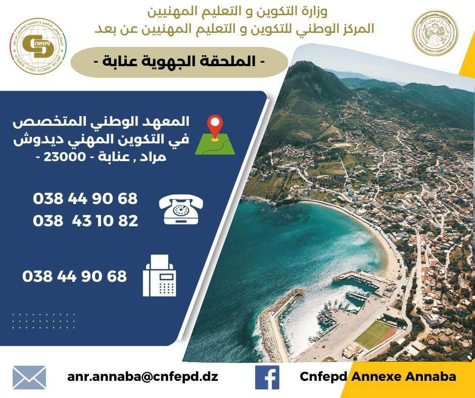 ملحقة عنابة