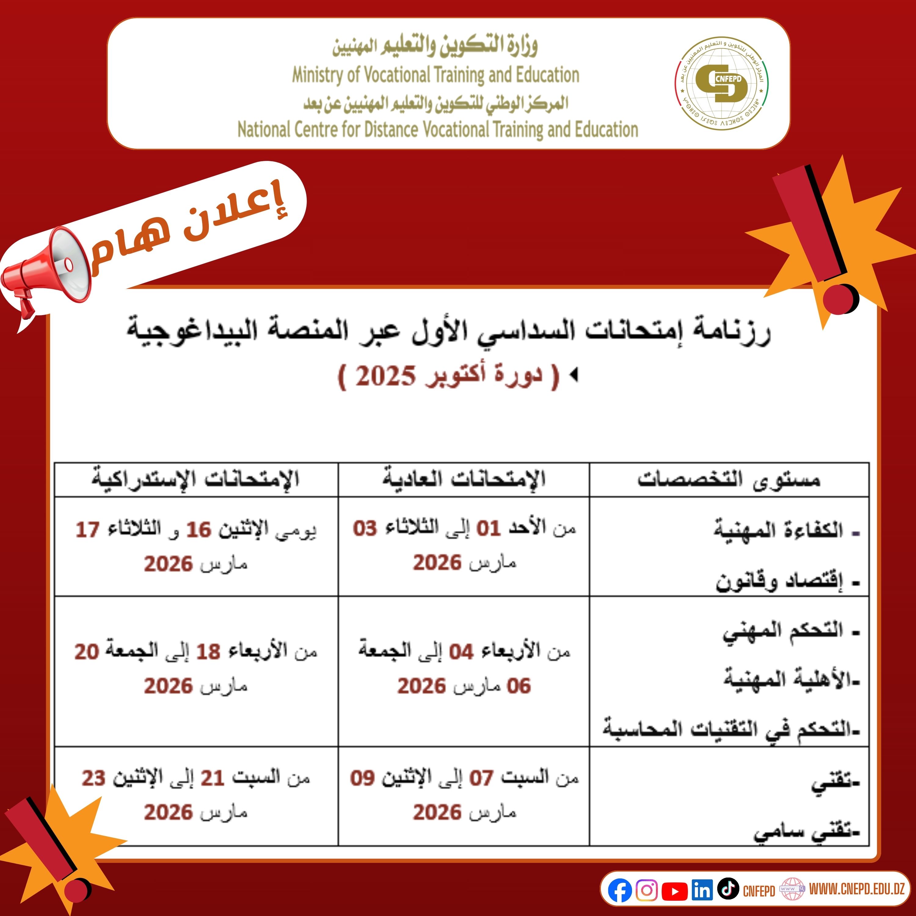 رزنامة إمتحانات السداسي الأول